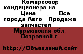 Компрессор кондиционера на Daewoo Nexia › Цена ­ 4 000 - Все города Авто » Продажа запчастей   . Мурманская обл.,Островной г.